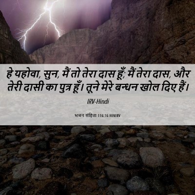 Picture 06 - भजन संहिता 116:16 HINIRV - हे यहोवा, सुन, मैं - Bible Verse Picture