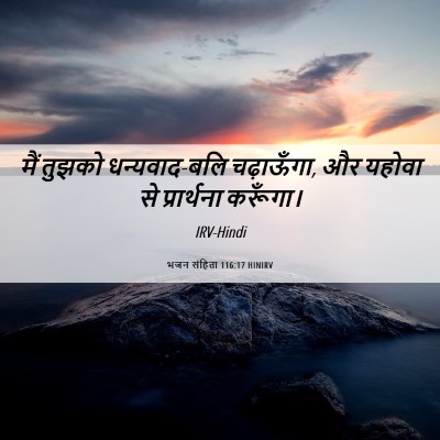Picture 06 - भजन संहिता 116:17 HINIRV - मैं तुझको - Bible Verse Picture