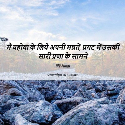 Picture 06 - भजन संहिता 116:18 HINIRV - मैं यहोवा के लिये - Bible Verse Picture