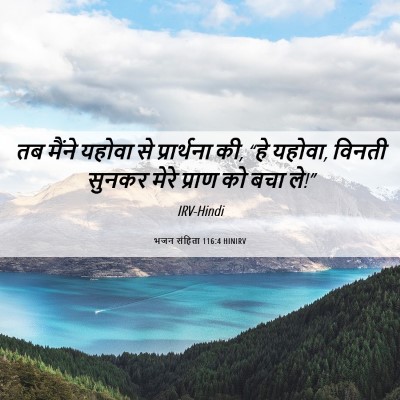 Picture 06 - भजन संहिता 116:4 HINIRV - तब मैंने यहोवा से - Bible Verse Picture