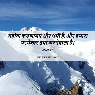 Picture 06 - भजन संहिता 116:5 HINIRV - यहोवा करुणामय और - Bible Verse Picture