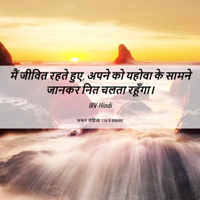 Picture 06 - भजन संहिता 116:9 HINIRV - मैं जीवित रहते हुए, - Bible Verse Picture
