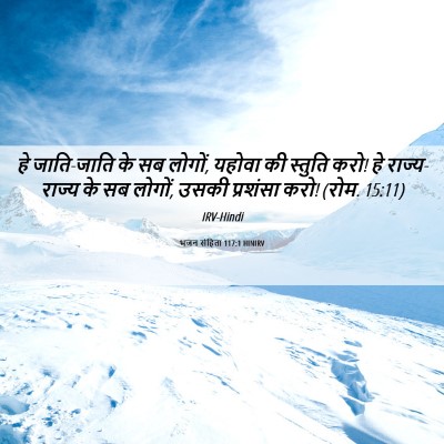 Picture 06 - भजन संहिता 117:1 HINIRV - हे जाति-जाति के सब - Bible Verse Picture