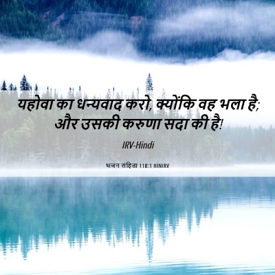 Picture 06 - भजन संहिता 118:1 HINIRV - यहोवा का धन्यवाद - Bible Verse Picture