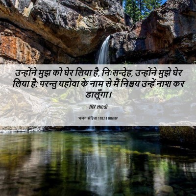 Picture 06 - भजन संहिता 118:11 HINIRV - उन्होंने मुझ को - Bible Verse Picture