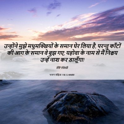 Picture 06 - भजन संहिता 118:12 HINIRV - उन्होंने मुझे - Bible Verse Picture