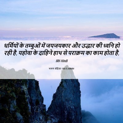 Picture 06 - भजन संहिता 118:15 HINIRV - धर्मियों के - Bible Verse Picture