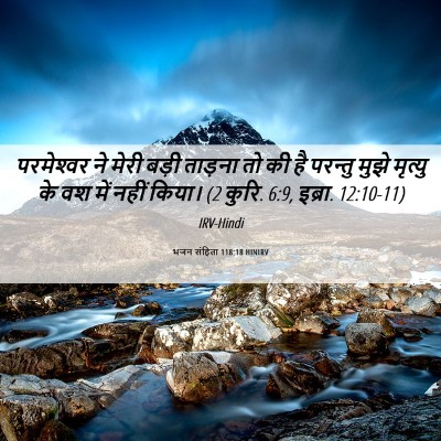 Picture 06 - भजन संहिता 118:18 HINIRV - परमेश्‍वर ने मेरी - Bible Verse Picture