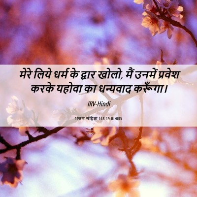 Picture 06 - भजन संहिता 118:19 HINIRV - मेरे लिये धर्म के - Bible Verse Picture