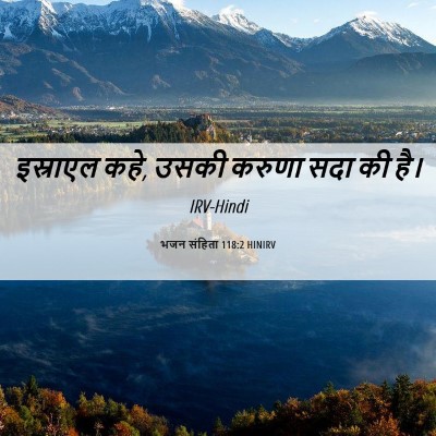 Picture 06 - भजन संहिता 118:2 HINIRV - इस्राएल कहे, उसकी - Bible Verse Picture
