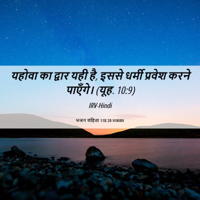 Picture 06 - भजन संहिता 118:20 HINIRV - यहोवा का द्वार यही - Bible Verse Picture