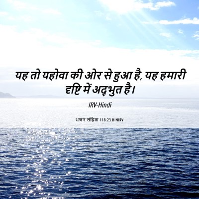 Picture 06 - भजन संहिता 118:23 HINIRV - यह तो यहोवा की ओर - Bible Verse Picture