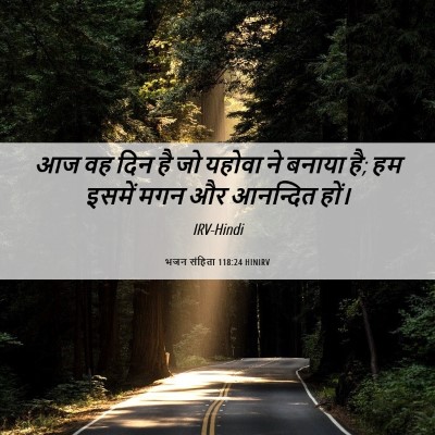 Picture 06 - भजन संहिता 118:24 HINIRV - आज वह दिन है जो - Bible Verse Picture