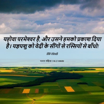 Picture 06 - भजन संहिता 118:27 HINIRV - यहोवा परमेश्‍वर - Bible Verse Picture