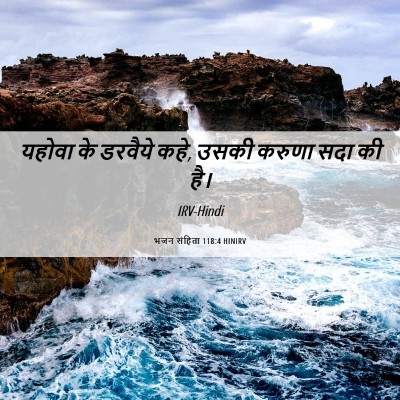 Picture 06 - भजन संहिता 118:4 HINIRV - यहोवा के डरवैये - Bible Verse Picture