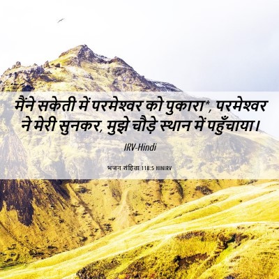 Picture 06 - भजन संहिता 118:5 HINIRV - मैंने सकेती में - Bible Verse Picture
