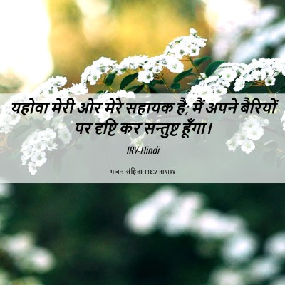 Picture 06 - भजन संहिता 118:7 HINIRV - यहोवा मेरी ओर मेरे - Bible Verse Picture