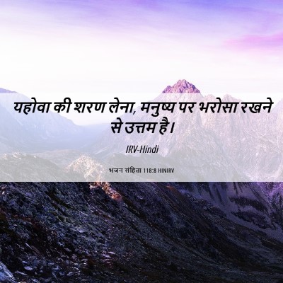 Picture 06 - भजन संहिता 118:8 HINIRV - यहोवा की शरण लेना, - Bible Verse Picture
