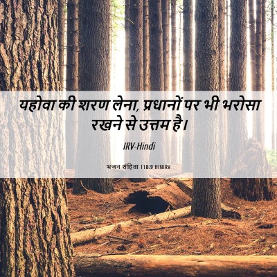 Picture 06 - भजन संहिता 118:9 HINIRV - यहोवा की शरण लेना, - Bible Verse Picture
