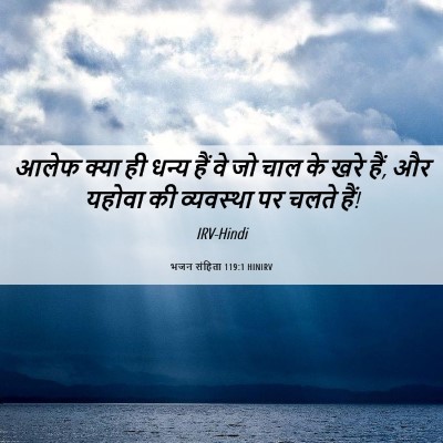 Picture 06 - भजन संहिता 119:1 HINIRV - आलेफ क्या ही धन्य - Bible Verse Picture