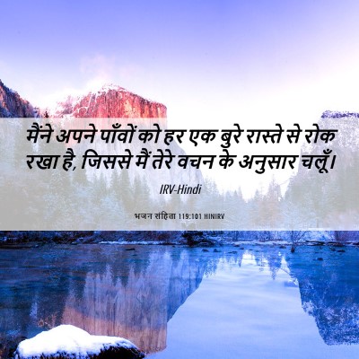 Picture 06 - भजन संहिता 119:101 HINIRV - मैंने अपने पाँवों - Bible Verse Picture