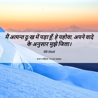 Picture 06 - भजन संहिता 119:107 HINIRV - मैं अत्यन्त दुःख - Bible Verse Picture
