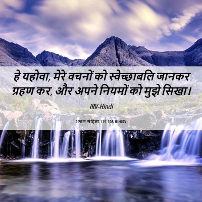 Picture 06 - भजन संहिता 119:108 HINIRV - हे यहोवा, मेरे - Bible Verse Picture