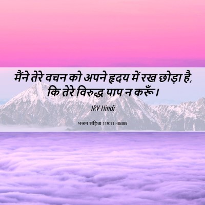 Picture 06 - भजन संहिता 119:11 HINIRV - मैंने तेरे वचन को - Bible Verse Picture