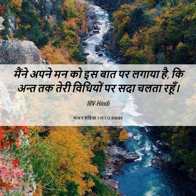 Picture 06 - भजन संहिता 119:112 HINIRV - मैंने अपने मन को इस - Bible Verse Picture
