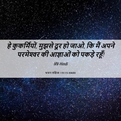 Picture 06 - भजन संहिता 119:115 HINIRV - हे कुकर्मियों, - Bible Verse Picture
