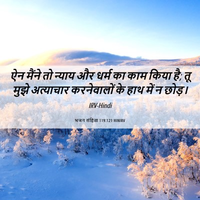 Picture 06 - भजन संहिता 119:121 HINIRV - ऐन मैंने तो न्याय - Bible Verse Picture