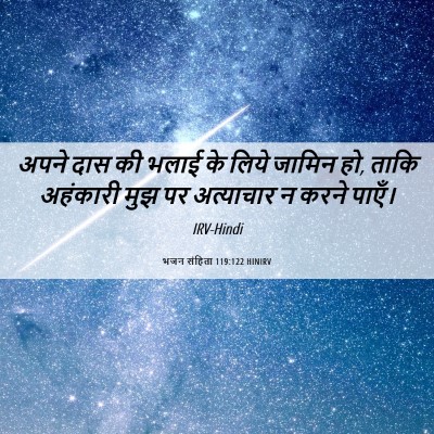 Picture 06 - भजन संहिता 119:122 HINIRV - अपने दास की भलाई के - Bible Verse Picture