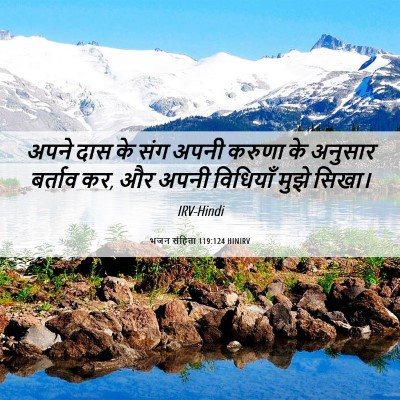 Picture 06 - भजन संहिता 119:124 HINIRV - अपने दास के संग - Bible Verse Picture