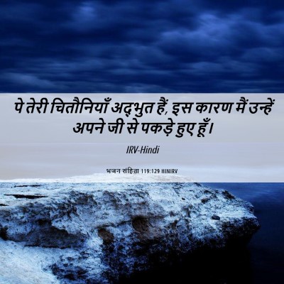 Picture 06 - भजन संहिता 119:129 HINIRV - पे तेरी चितौनियाँ - Bible Verse Picture