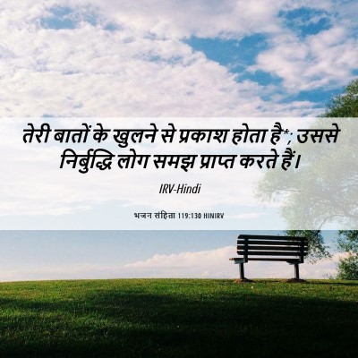 Picture 06 - भजन संहिता 119:130 HINIRV - तेरी बातों के - Bible Verse Picture