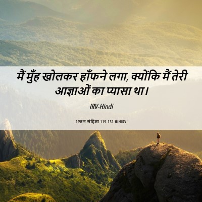 Picture 06 - भजन संहिता 119:131 HINIRV - मैं मुँह खोलकर - Bible Verse Picture