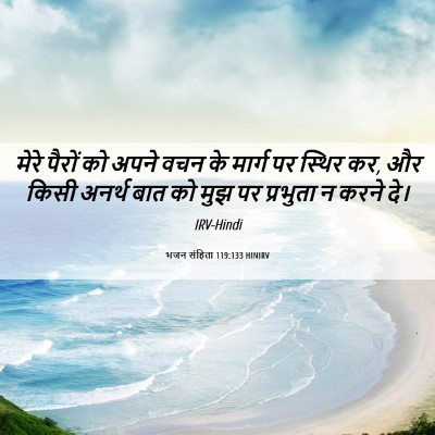 Picture 06 - भजन संहिता 119:133 HINIRV - मेरे पैरों को अपने - Bible Verse Picture