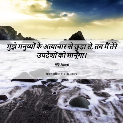 Picture 06 - भजन संहिता 119:134 HINIRV - मुझे मनुष्यों के - Bible Verse Picture