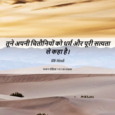 Picture 06 - भजन संहिता 119:138 HINIRV - तूने अपनी - Bible Verse Picture