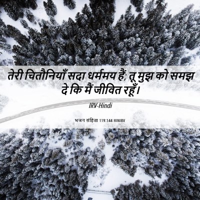 Picture 06 - भजन संहिता 119:144 HINIRV - तेरी चितौनियाँ - Bible Verse Picture