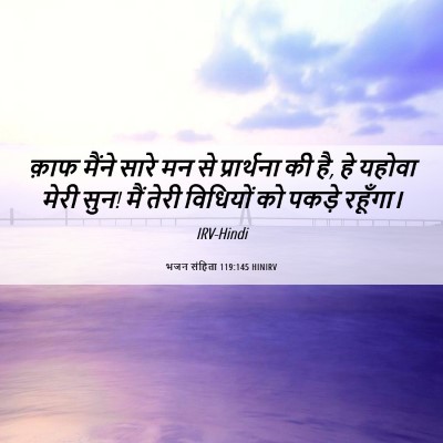 Picture 06 - भजन संहिता 119:145 HINIRV - क़ाफ मैंने सारे मन - Bible Verse Picture