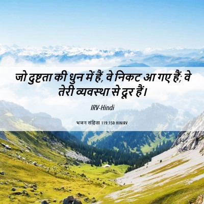 Picture 06 - भजन संहिता 119:150 HINIRV - जो दुष्टता की धुन - Bible Verse Picture