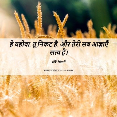 Picture 06 - भजन संहिता 119:151 HINIRV - हे यहोवा, तू निकट - Bible Verse Picture