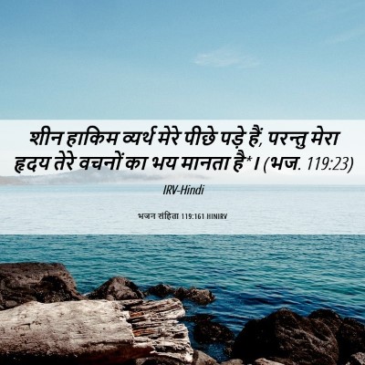Picture 06 - भजन संहिता 119:161 HINIRV - शीन हाकिम व्यर्थ - Bible Verse Picture