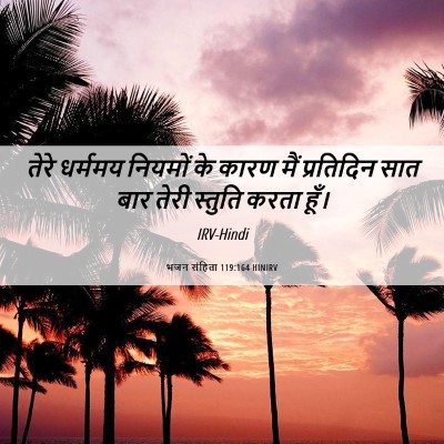 Picture 06 - भजन संहिता 119:164 HINIRV - तेरे धर्ममय - Bible Verse Picture