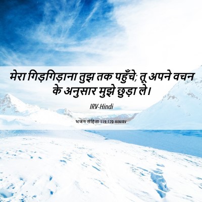 Picture 06 - भजन संहिता 119:170 HINIRV - मेरा गिड़गिड़ाना - Bible Verse Picture