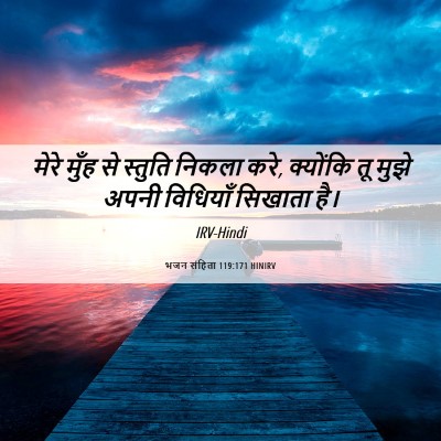 Picture 06 - भजन संहिता 119:171 HINIRV - मेरे मुँह से - Bible Verse Picture