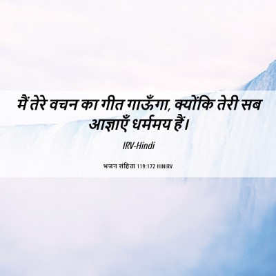 Picture 06 - भजन संहिता 119:172 HINIRV - मैं तेरे वचन का गीत - Bible Verse Picture