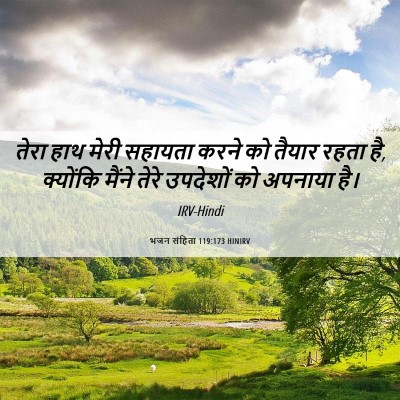 Picture 06 - भजन संहिता 119:173 HINIRV - तेरा हाथ मेरी - Bible Verse Picture