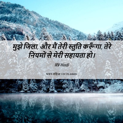 Picture 06 - भजन संहिता 119:175 HINIRV - मुझे जिला, और मैं - Bible Verse Picture